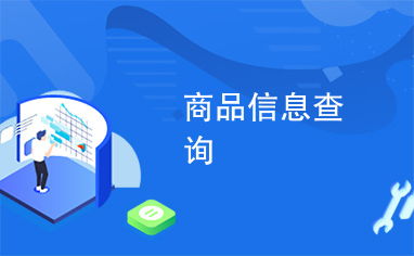 商品信息查詢與信息咨詢 現代消費的重要指南